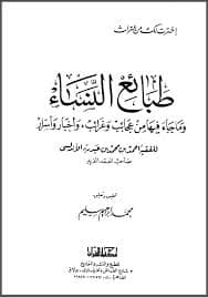 غلاف طبائع النساء وما جاء فيها من عجائب وأخبار وأسرار