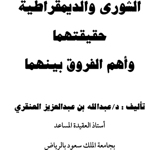 غلاف الشورى والديمقراطية حقيقتهما وأهم الفروق بينهما