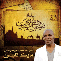 غلاف مايك تايسون – بطل الملاكمة الأمريكي الأسبق