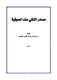 غلاف مصادر التلقي عند الصوفيه