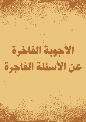 غلاف الأجوبة الفاخرة عن الأسئلة الفاجرة