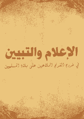 غلاف الإعلام والتبيين في خروج الفرنج الملاعين على بلاد المسلمين