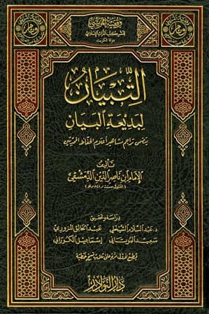غلاف التبيان لبديعة البيان