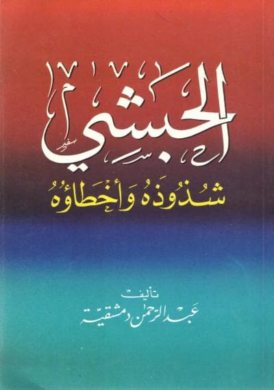 غلاف الحبشي : شذوذه وأخطاؤه