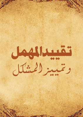 غلاف تقييد المهمل وتمييز المشكل