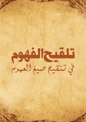 غلاف تلقيح الفهوم في تنقيح صيغ العموم