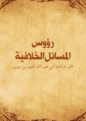 غلاف رؤوس المسائل الخلافية