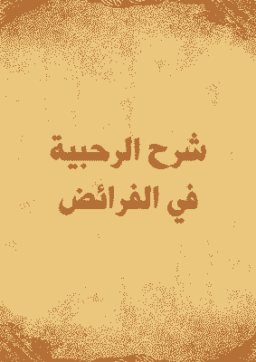 غلاف شرح الرحبية في الفرائض