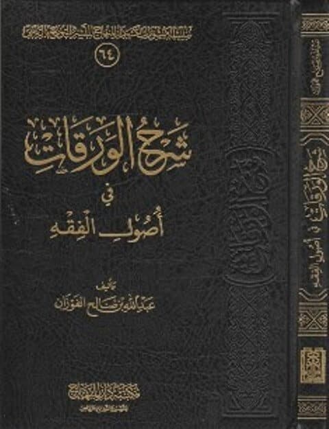 غلاف شرح الورقات في أصول الفقه
