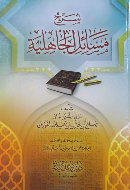 غلاف شرح مسائل الجاهلية