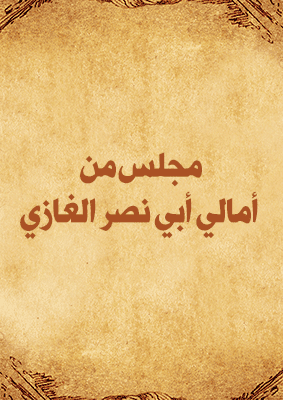 Cover of the Council of Amalie Abu Nasr al - Ghazi