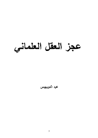 غلاف عجز العقل العلماني