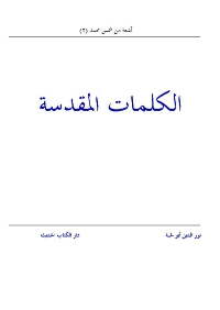 غلاف الكلمات المقدسة