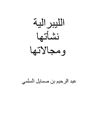 غلاف الليبرالية نشأتها ومجالاتها