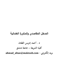 غلاف المدخل المقاصدي والمناورة العلمانية