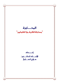 غلاف المحاورة : مساجلة فكرية مع العلمانيين