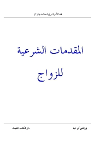 غلاف المقدمات الشرعية للزواج