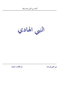 غلاف النبي الهادي