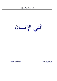 غلاف النبي الانسان