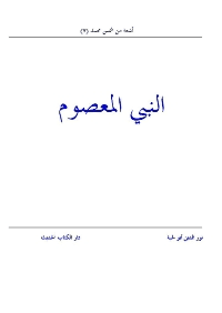 غلاف النبي المعصوم
