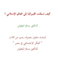 غلاف كيف تسللت الليبرالية إلى العالم الإسلامي