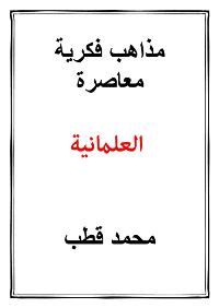 غلاف مذاهب فكرية معاصرة ( العلمانية )