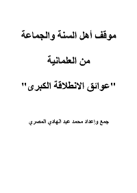 غلاف موقف أهل السنة والجماعة من العلمانية