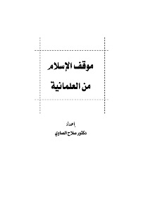 غلاف موقف الإسلام من العلمانية