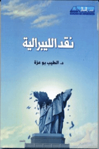 غلاف نقد الليبرالية