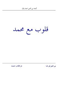غلاف قلوب مع محمد