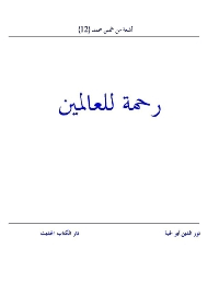 غلاف رحمة للعالمين