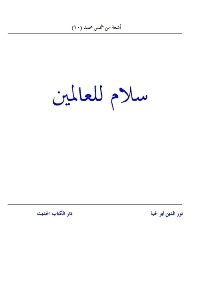 غلاف سلام للعالمين