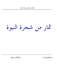 غلاف ثمار من شجرة النبوة