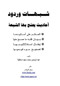 غلاف أحاديث يحتج بها الشيعة