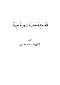 غلاف العلمانية الحديثة شجرة خبيثة