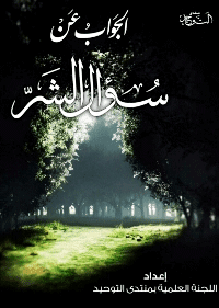 غلاف الجواب عن سؤال الشر