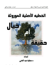 غلاف الخطيئة الأصلية الموروثة حقيقة أم خيال