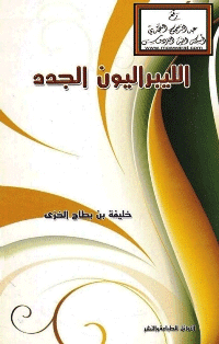 غلاف الليبراليون الجدد