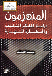غلاف المنهزمون – دراسة للفكر المتخلف والحضارة المنهارة