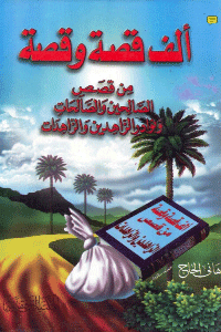 غلاف ألف قصة وقصة من قصص الصالحين والصالحات