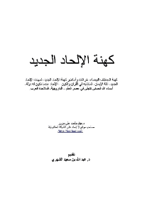 غلاف كهنة الإلحاد الجديد
