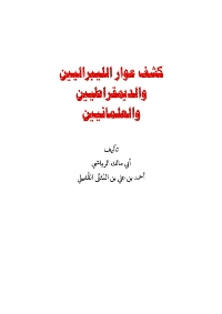 غلاف كشف عوار الليبرالية والديمقراطية والعلمانيين
