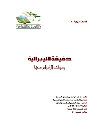 غلاف حقيقة الليبرالية وموقف الإسلام منها للدكتور عبدالرحيم السلمي