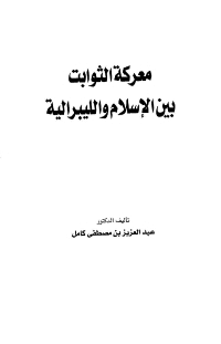 غلاف معركة الثوابت بين الإسلام والليبرالية