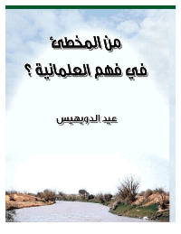 غلاف من المخطئ في فهم العلمانية