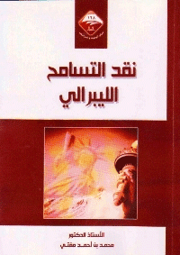 غلاف نقد التسامح الليبرالي