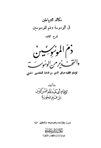 غلاف شرح كتاب ذم الموسوسين والتحذير من الوسوسة