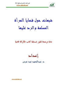 غلاف شبهات حول قضايا المرأة المسلمة والرد عليها