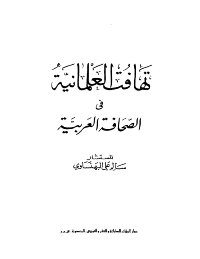 غلاف تهافت العلمانية في الصحافة العربية
