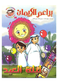غلاف براعم الإيمان العدد 317